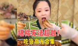 吃货视频,跟随吃货视频探索各地特色佳肴