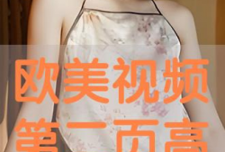 欧美视频在线,探索流行文化的视觉盛宴