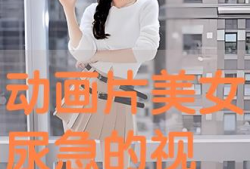 动漫女生尿急,动漫女生遭遇尿急大作战